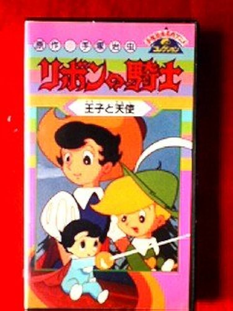 Amazon.co.jp: リボンの騎士 王子と天使 VHS (手塚治虫名作